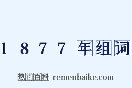 1877年组词是什么意思的图片